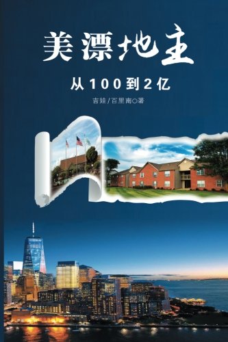 Mei Piao Di Zhu: American Chinese Landlord (Chinese Edition) by Ji Wa