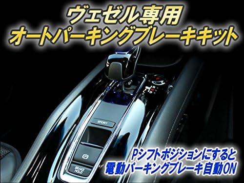 Amazon ヴェゼル専用 オートパーキングブレーキキット Ecu 車 バイク