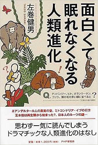 面白くて眠れなくなる人類進化 左巻 健男 本 通販 Amazon