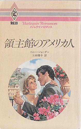 領主館のアメリカ人 (ハーレクイン・ロマンス)