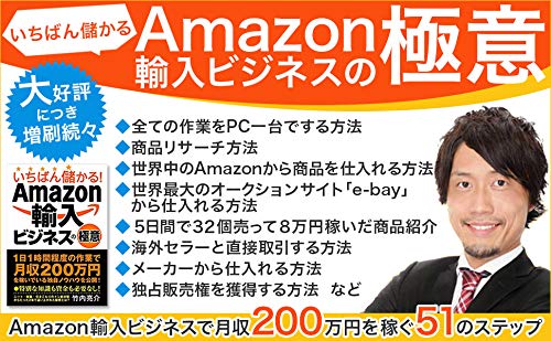 いちばん儲かる Amazon輸入ビジネスの極意 竹内亮介 本 通販 Amazon いちばん儲かる Amazon輸入ビジネスの極意 竹内亮介 本 通販 Amazon