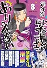 神作家・紫式部のありえない日々 第8巻