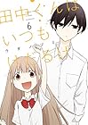 田中くんはいつもけだるげ 第6巻