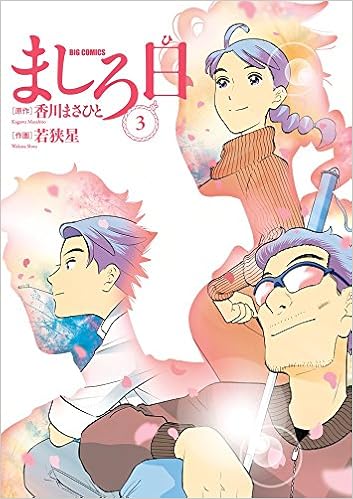 ましろ日 3 ビッグコミックス 香川 まさひと 若狭 星 本 通販 Amazon ましろ日 3 ビッグコミックス 香川 まさひと 若狭 星 本 通販 Amazon