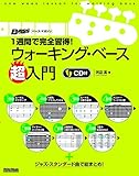 Image de 1週間で完全習得! ウォーキング・ベース超入門 (CD付)
