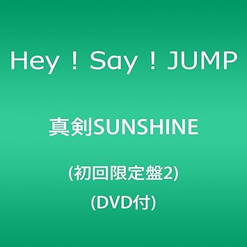 真剣sunshine 初回限定盤2 Dvd付 Hey Say Jump
