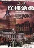 Shanghai Western-style vicissitudes (Traditional Chinese Edition)