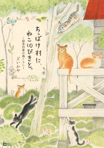 Chippokemura ni neko 10piki to : Ehon sakka no morigurashi.
