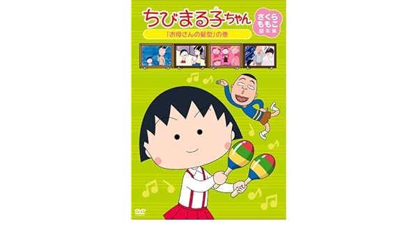 Amazon Com ちびまる子ちゃん さくらももこ脚本集 お母さんの髪型