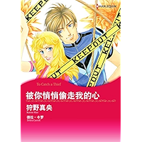 被妳悄悄偷走我的心 (Harlequin comics) (Chinese Edition) book cover
