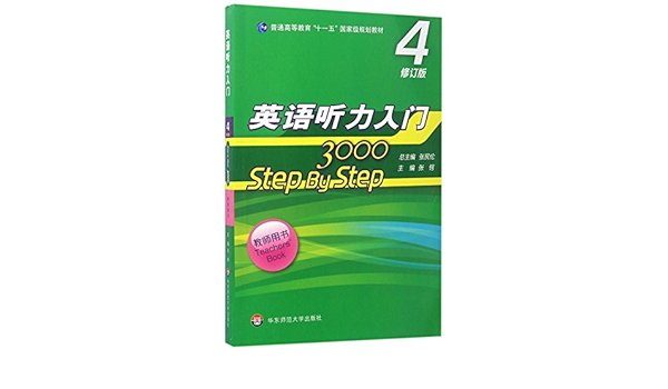 英语听力入门3000 4修订版教师用书普通高等教育十一五国家级规划教材 匿名 匿名 Amazon Com Books