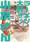 ラーメン大好き小泉さん 第8巻