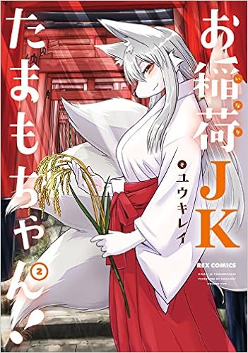 お稲荷jkたまもちゃん 2 Rexコミックス Amazon Com Books