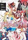 アサシンズプライド 第9巻