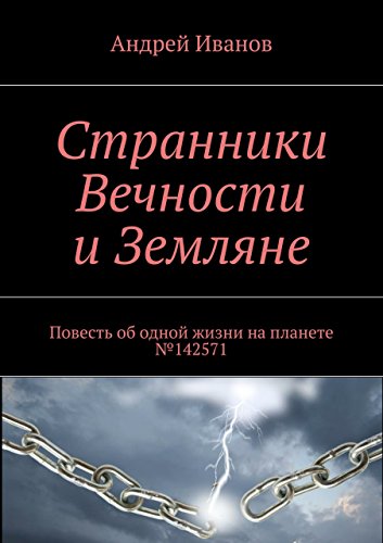 Странники Вечности и Земляне: Повесть об одной жизни на планете №142571 (Russian Edition)
