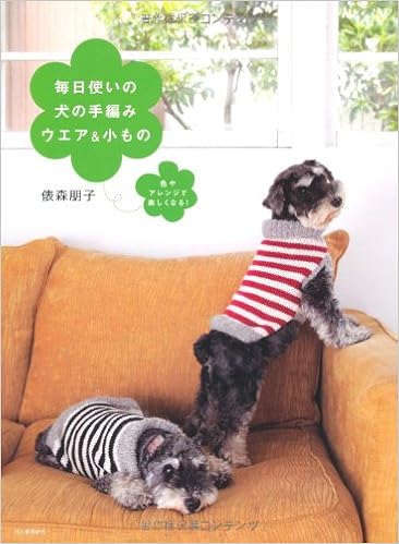 毎日使いの犬の手編みウエア 小もの 色やアレンジで楽しくなる 俵森 朋子 本 通販 Amazon