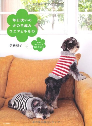 毎日使いの犬の手編みウエア 小もの 色やアレンジで楽しくなる 俵森 朋子 本 通販 Amazon