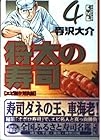 将太の寿司 文庫版 第4巻