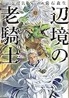 辺境の老騎士 バルド・ローエン 第12巻