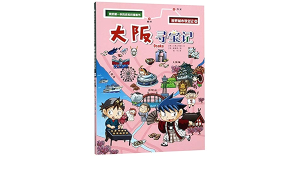 大阪寻宝记 我的第一本历史知识漫画书 小熊工作室 Amazon Com Books