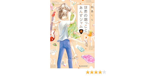世界の端っことあんずジャム 6 Kc デザート Amazon Com Books 世界の端っことあんずジャム 6 Kc デザート Amazon Com Books