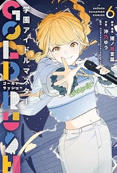 学園アイドルマスター GOLD RUSHの最新刊