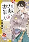 川越の書生さん 第3巻