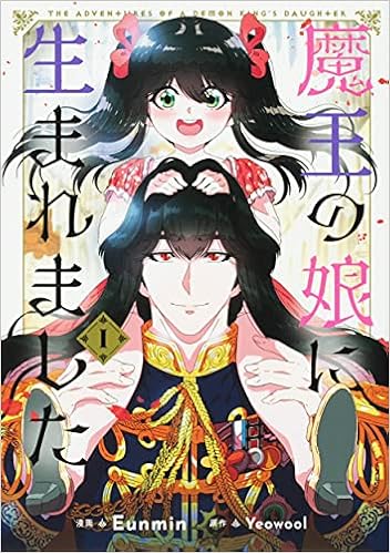 魔王の娘に生まれました 1 フロース コミック Eunmin Yeowool 本 通販 Amazon 魔王の娘に生まれました 1 フロース コミック Eunmin Yeowool 本 通販 Amazon