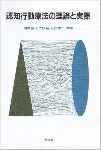 認知行動療法の理論と実際 隆茂 岩本 雄二 坂野 裕 大野 本 通販 Amazon
