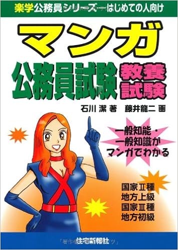 マンガ公務員試験 教養試験 楽学公務員シリーズ 石川潔 藤井龍二 本 通販 Amazon