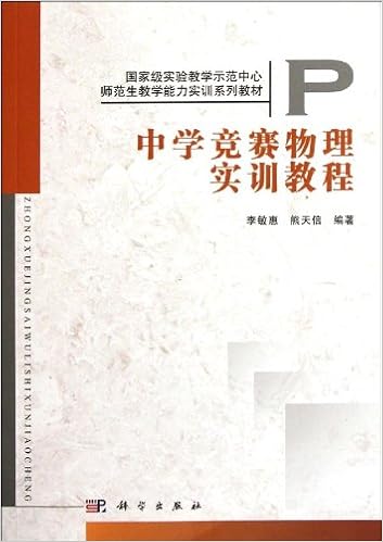 中学竞赛物理实训教程 李敏惠 熊天信 Amazon Com Books