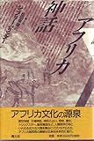 アフリカ神話