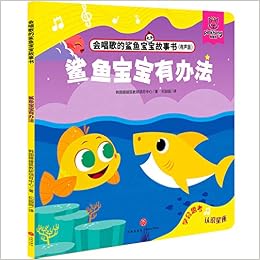 鲨鱼宝宝有办法 有声版 会唱歌的鲨鱼宝宝故事书 韩国碰碰狐教研项目中心 Han Guo Peng Peng Hu Jiao Yan Xiang Mu Zhong Xin 9787545557879 Amazon Com Books