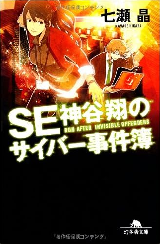 Se神谷翔のサイバー事件簿 幻冬舎文庫 七瀬 晶 本 通販 Amazon