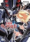 人狼機ウィンヴルガ -叛逆篇- 第4巻