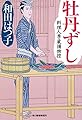 牡丹ずし 料理人季蔵捕物控 (時代小説文庫)