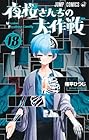 夜桜さんちの大作戦 第18巻