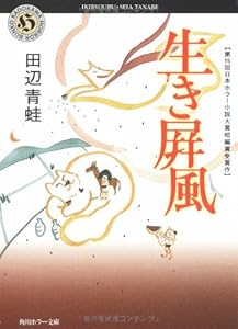 生き屏風 (角川ホラー文庫)