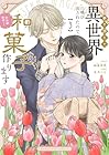 巻き添えで異世界に喚び出されたので、世界観無視して和菓子作ります 第3巻