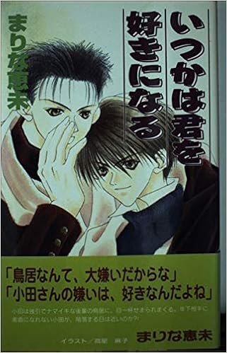 いつかは君を好きになる I Sノベルズ アイスノベルズ まりな 恵未 高星 麻子 本 通販 Amazon