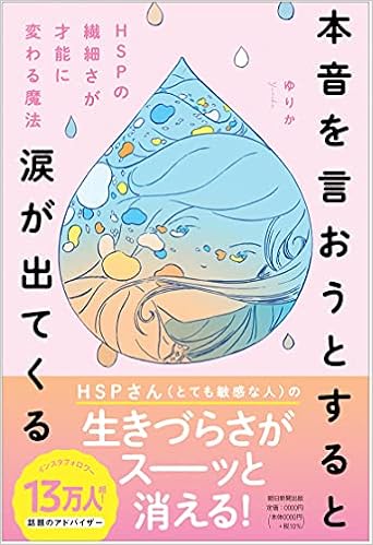 本音を言おうとすると涙が出てくる Hspの繊細さを才能に変える魔法 ゆりか 本 通販 Amazon 本音を言おうとすると涙が出てくる Hspの繊細さを才能に変える魔法 ゆりか 本 通販 Amazon