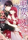 悪女は変化する 第9巻
