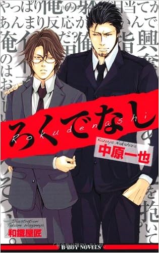 ろくでなし ビーボーイノベルズ 中原 一也 和鐵屋 匠 本 通販 Amazon