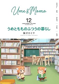 うめともものふつうの暮らしの最新刊
