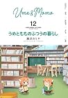 うめともものふつうの暮らし 第12巻