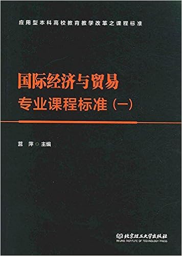 国际经济与贸易专业课程标准 一 应用型本科高校教育教学改革之课程标准 莒萍 Amazon Com Books