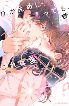 ひかえめに言っても、これは愛の最新刊