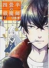 四畳半の祓魔師-エクソシスト- 第3巻