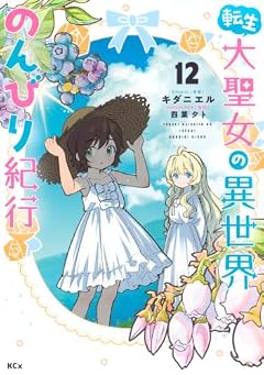 転生大聖女の異世界のんびり紀行の最新刊
