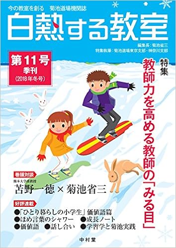 白熱する教室 No 011 今の教室を創る 菊池道場機関誌 菊池 省三 菊池道場東京支部 菊池道場神奈川支部 本 通販 Amazon